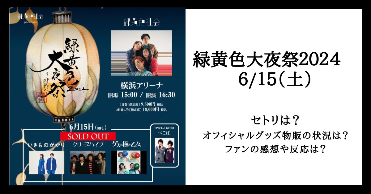 【新品未開封】緑黄色社会 巾着 緑黄色大夜祭 緑黄色社会 巾着ポーチ 緑黄色大夜祭2024 緑黄色社会 on X: \"LIVE