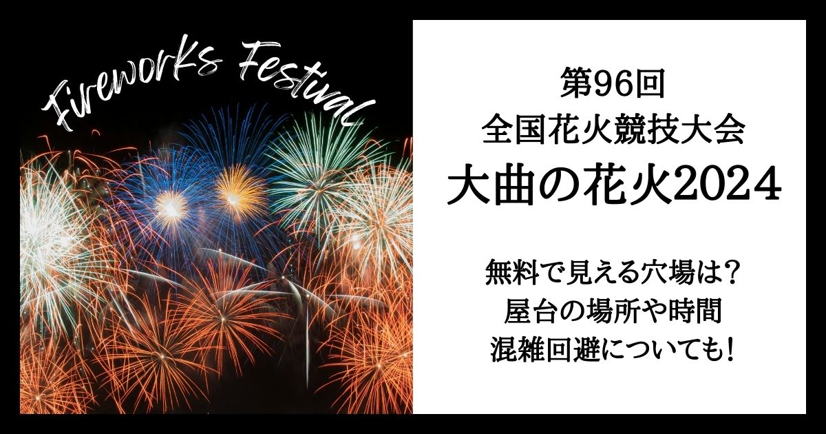 大曲 花火 チケット 第96回 8月31日 テーブル席チケット（第96回全国 