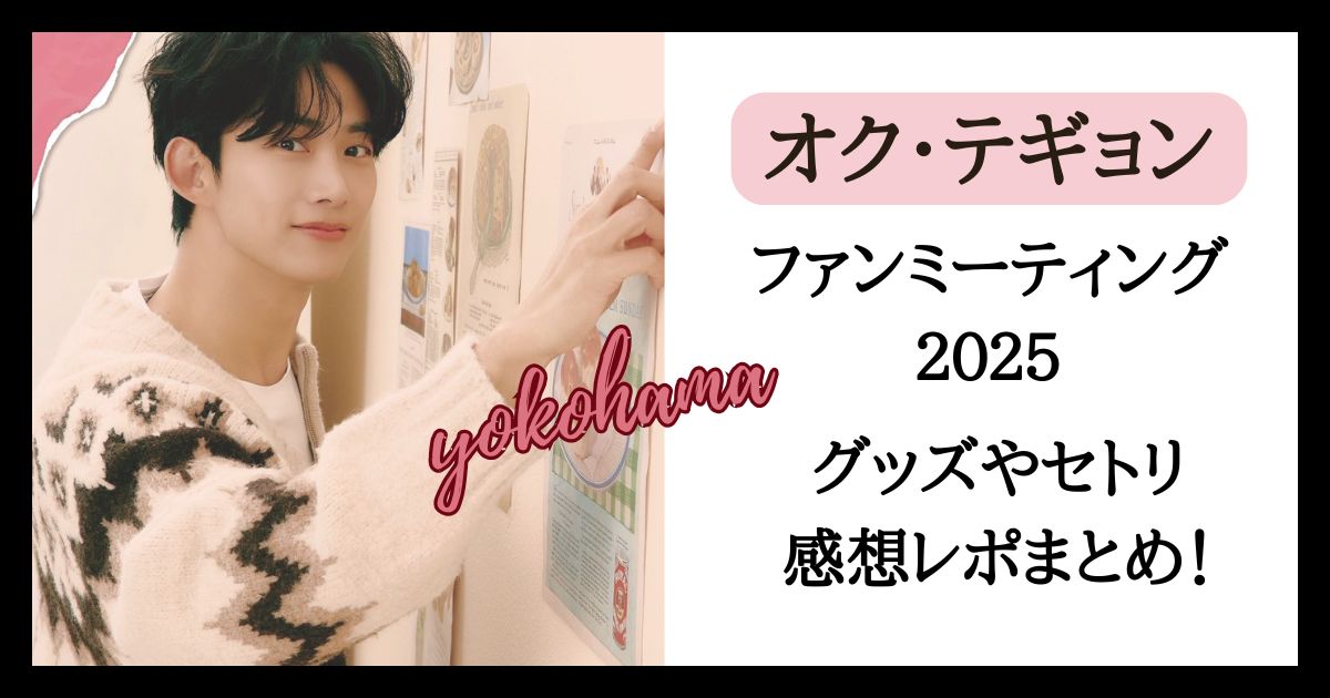 オクテギョンファンミ2025横浜(日本)のグッズは？セトリや感想レポも！