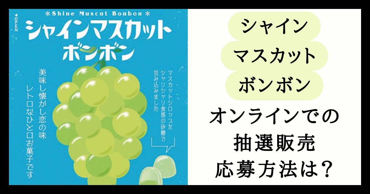 未開封】シャインマスカットボンボン 4袋 シャインマスカットボンボン 未開封 10個セット シャインマスカットボンボン 1袋