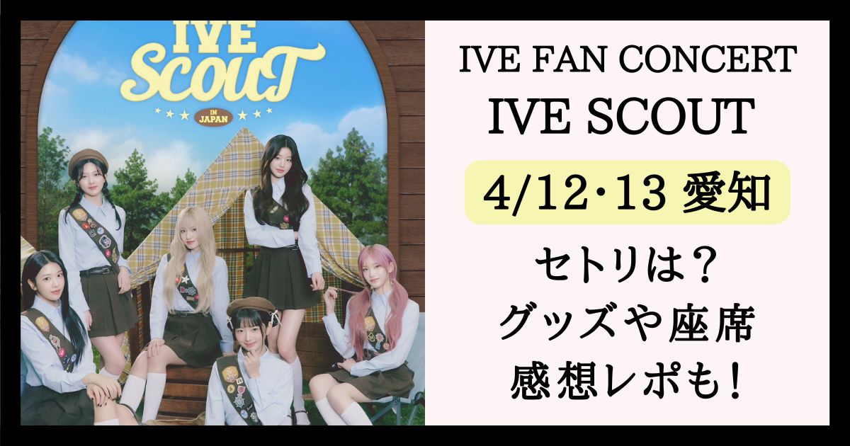 IVE-SCOUT-愛知.jpg