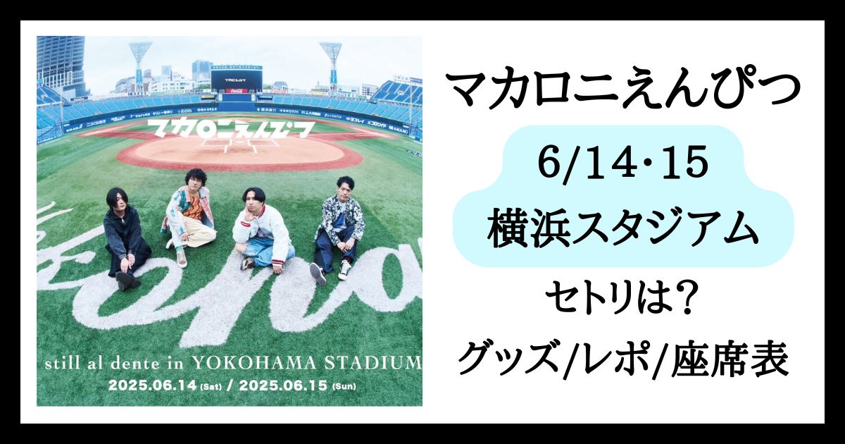 マカロニえんぴつ】横浜スタジアム6/14-15セトリは？グッズ/レポ